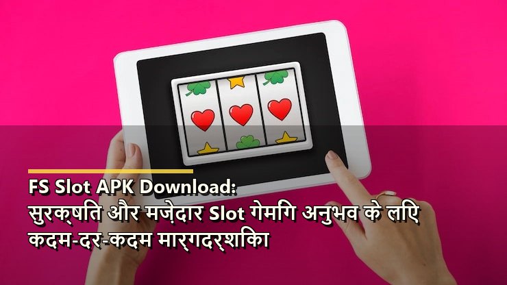 FS Slot APK Download: सुरक्षित और मज़ेदार Slot गेमिंग अनुभव के लिए कदम-दर-कदम मार्गदर्शिका